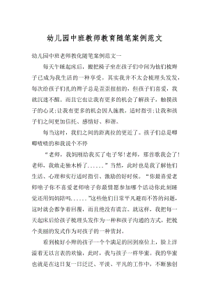 幼儿园中班教师教育随笔案例范文汇编.docx