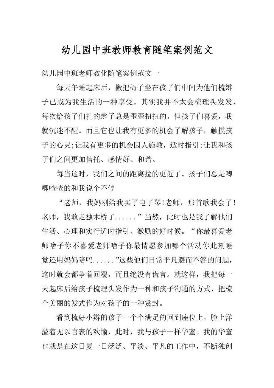 幼儿园中班教师教育随笔案例范文汇编.docx_第1页