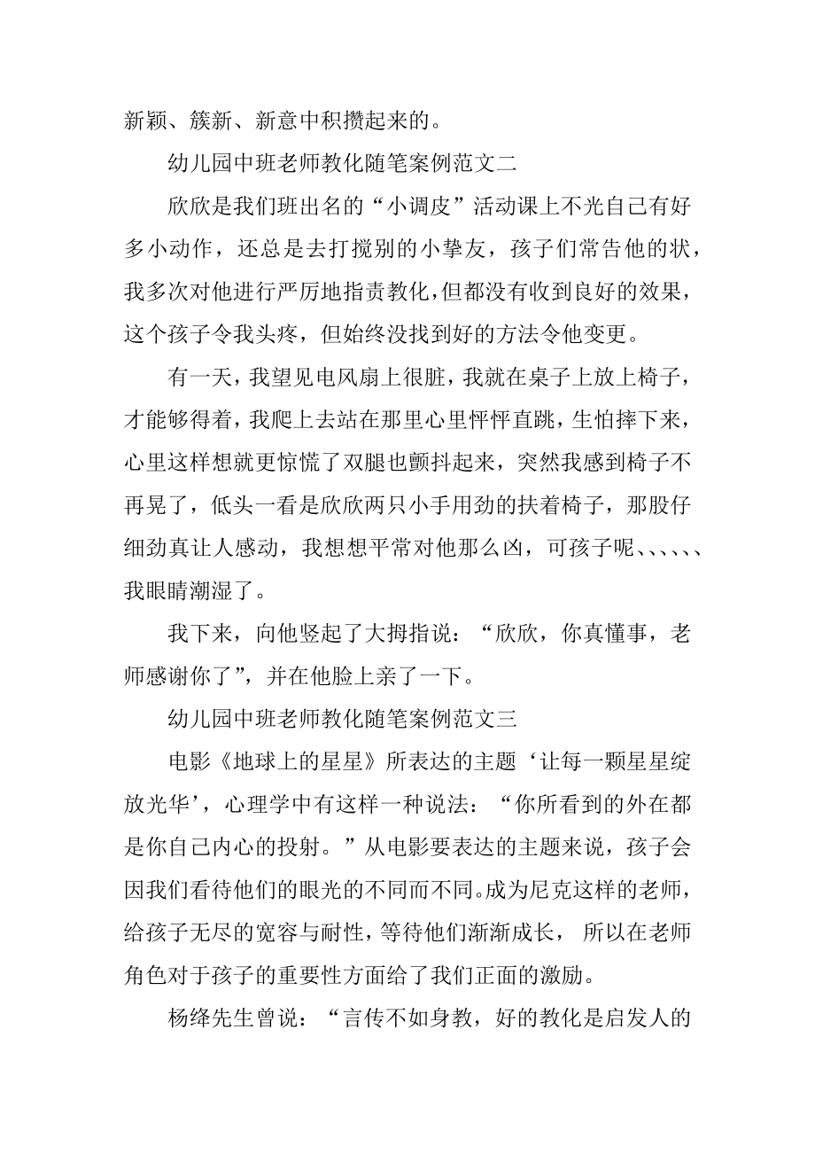 幼儿园中班教师教育随笔案例范文汇编.docx_第2页