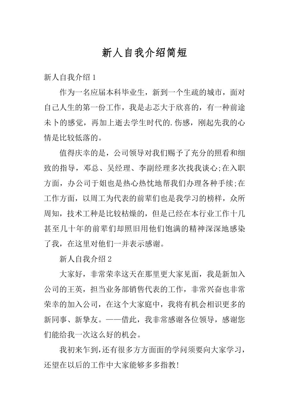 新人自我介绍简短精编.docx_第1页