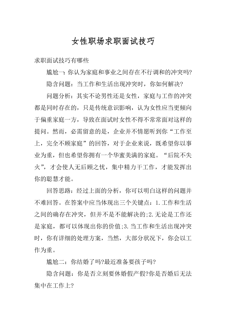 女性职场求职面试技巧精选.docx_第1页