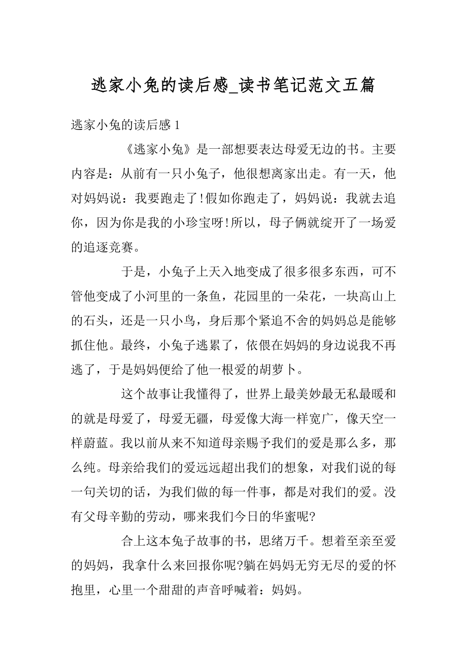 逃家小兔的读后感_读书笔记范文五篇优质.docx_第1页