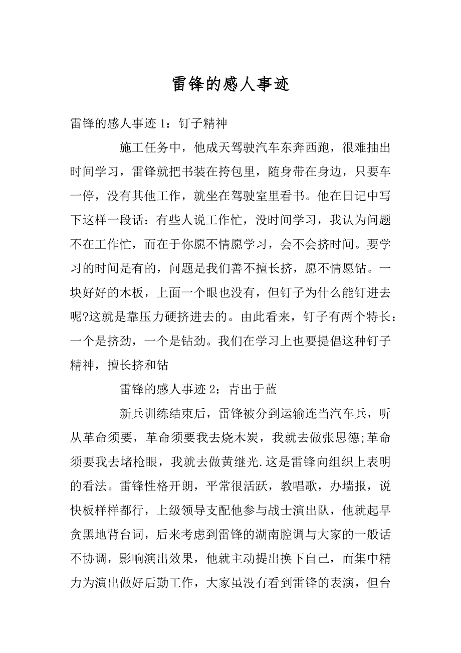 雷锋的感人事迹精编.docx_第1页