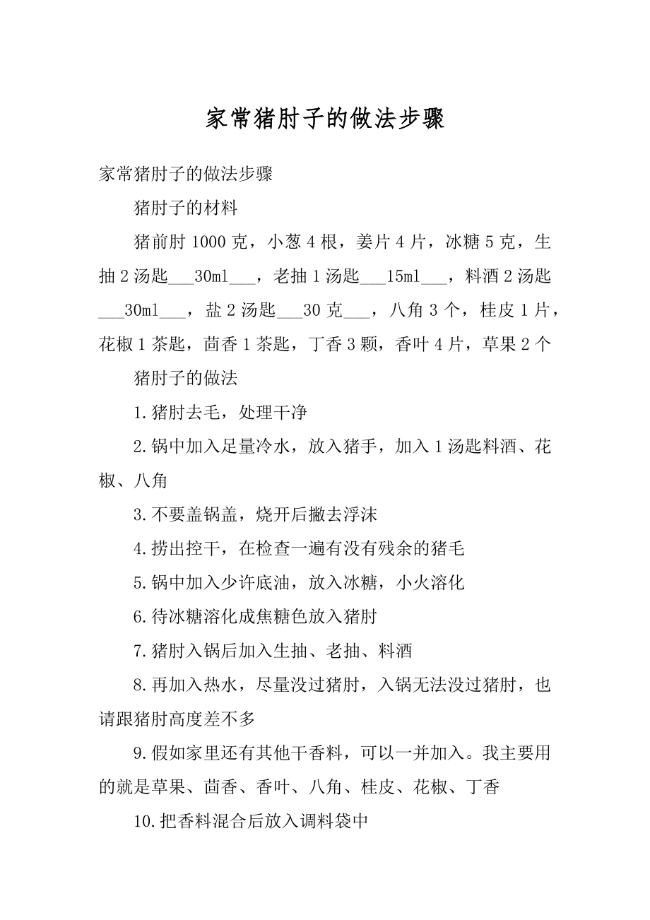 家常猪肘子的做法步骤汇总.docx_第1页