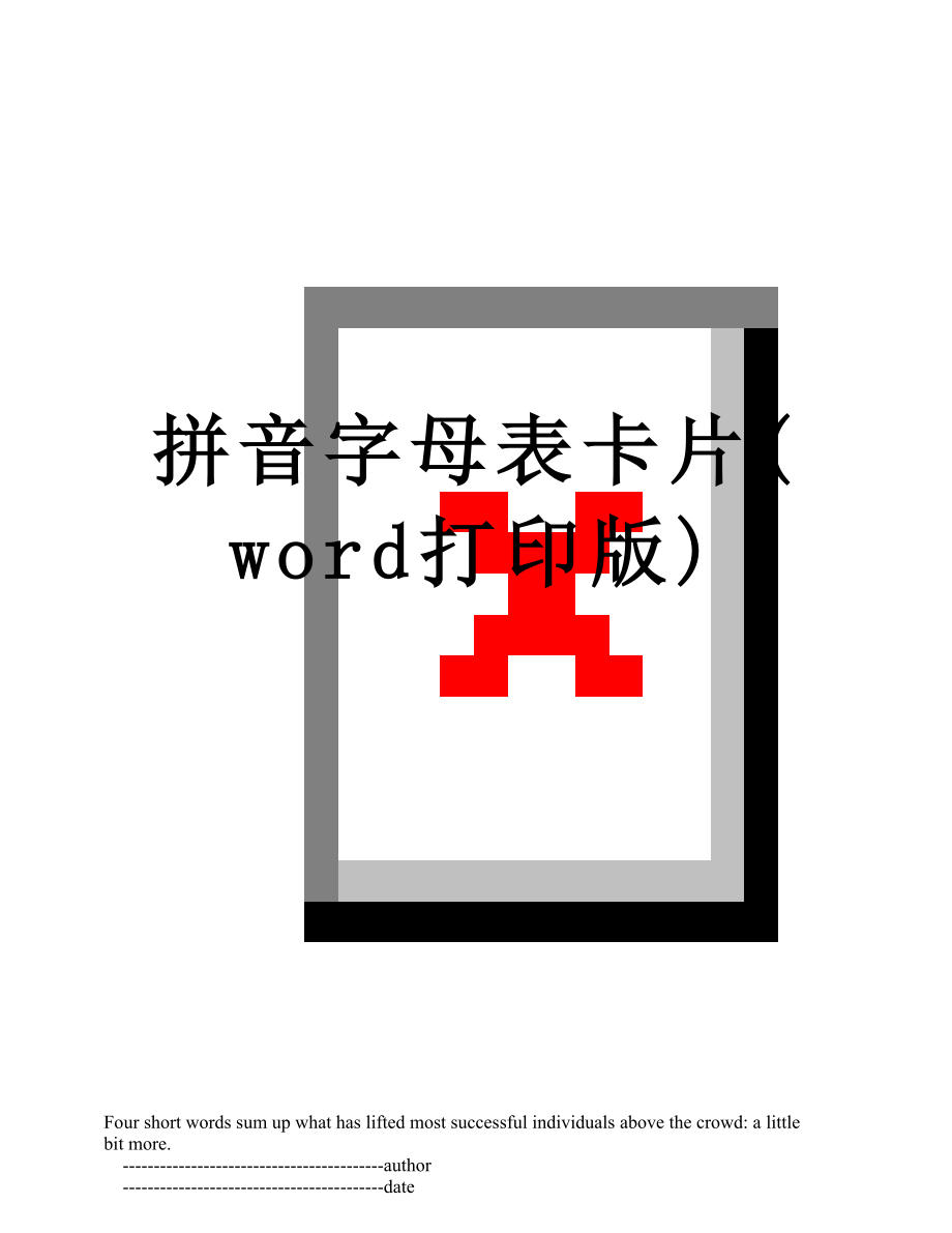 拼音字母表卡片(word打印版).doc_第1页