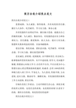 简历自我介绍亮点范文汇总.docx