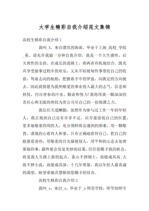 大学生精彩自我介绍范文集锦精选.docx