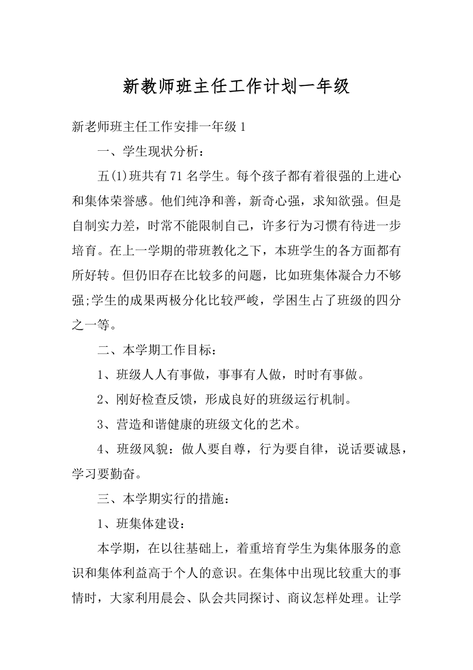 新教师班主任工作计划一年级范例.docx_第1页