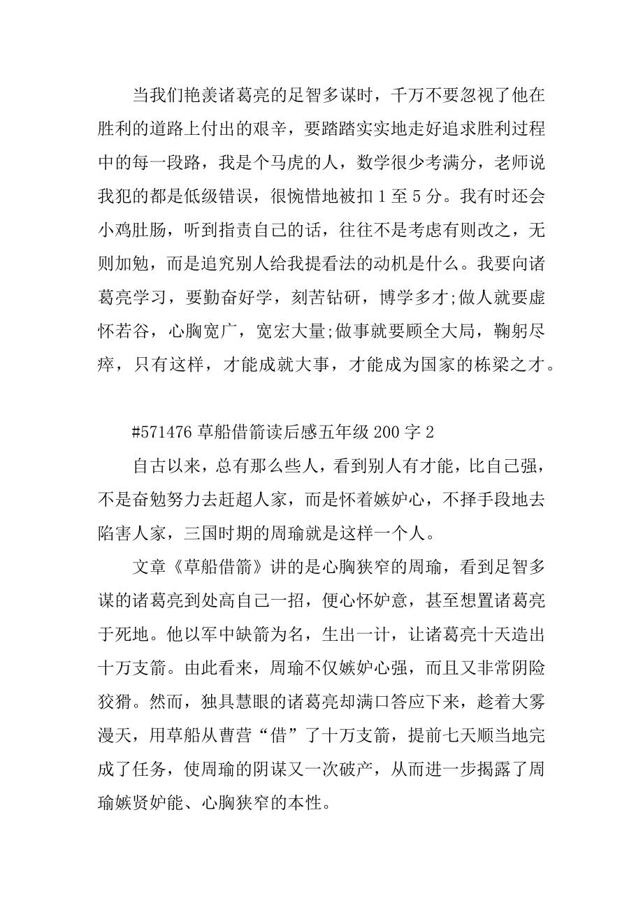 草船借箭读后感五年级200字例文.docx_第2页