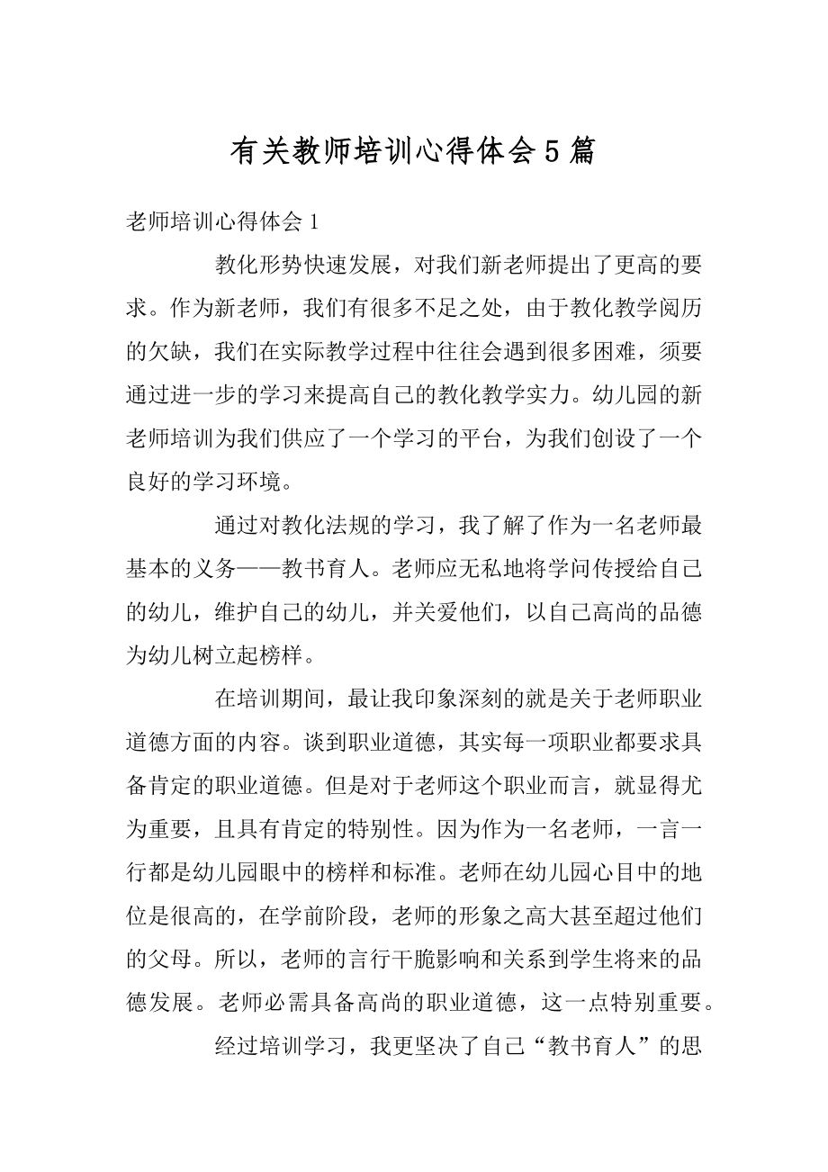 有关教师培训心得体会5篇汇编.docx_第1页