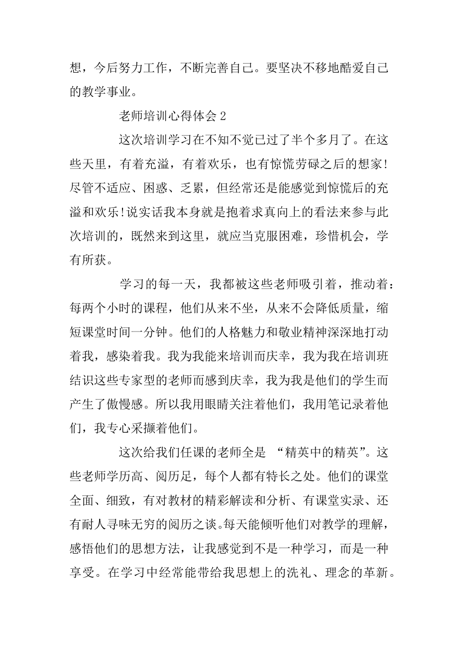 有关教师培训心得体会5篇汇编.docx_第2页