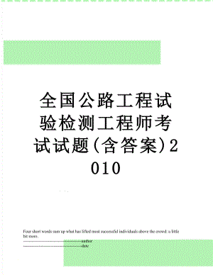 全国公路工程试验检测工程师考试试题(含答案).docx