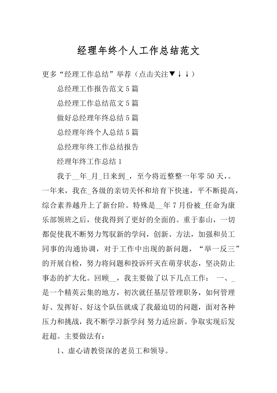 经理年终个人工作总结范文范本.docx_第1页