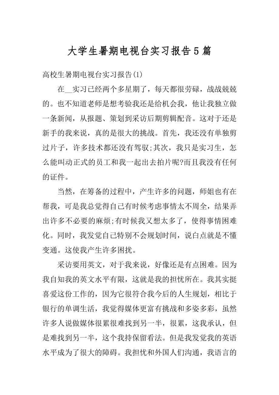 大学生暑期电视台实习报告5篇精品.docx_第1页