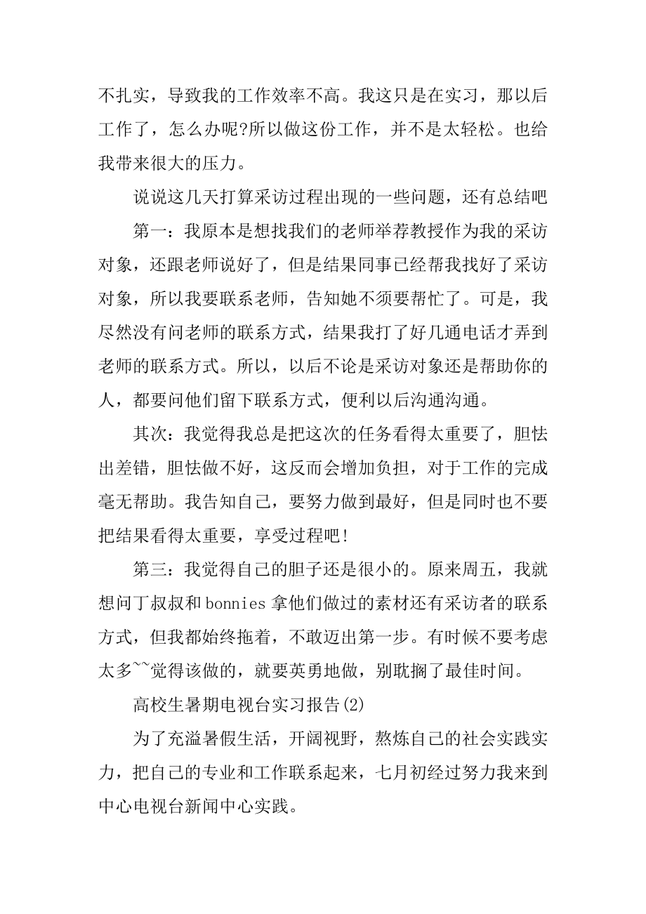 大学生暑期电视台实习报告5篇精品.docx_第2页