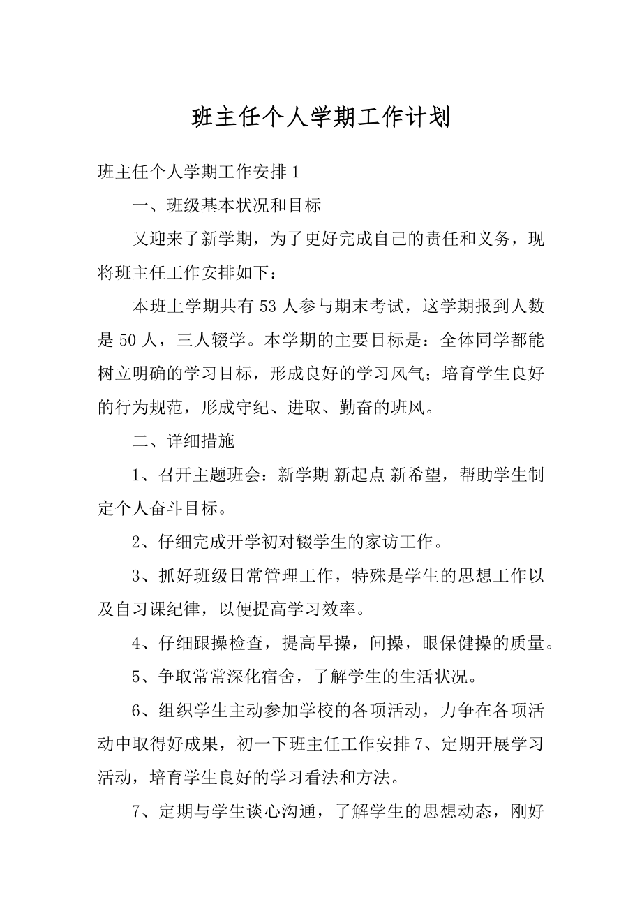 班主任个人学期工作计划精选.docx_第1页