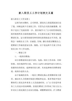 新入职员工工作计划例文五篇汇总.docx