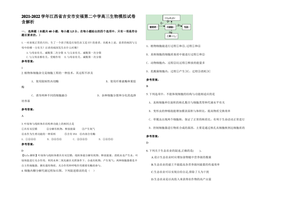 2021-2022学年江西省吉安市安福第二中学高三生物模拟试卷含解析.pdf_第1页