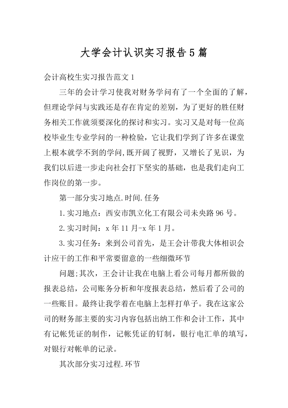 大学会计认识实习报告5篇精选.docx_第1页