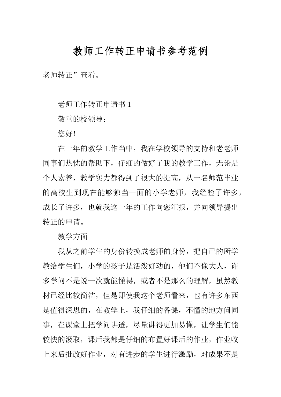 教师工作转正申请书参考范例范文.docx_第1页