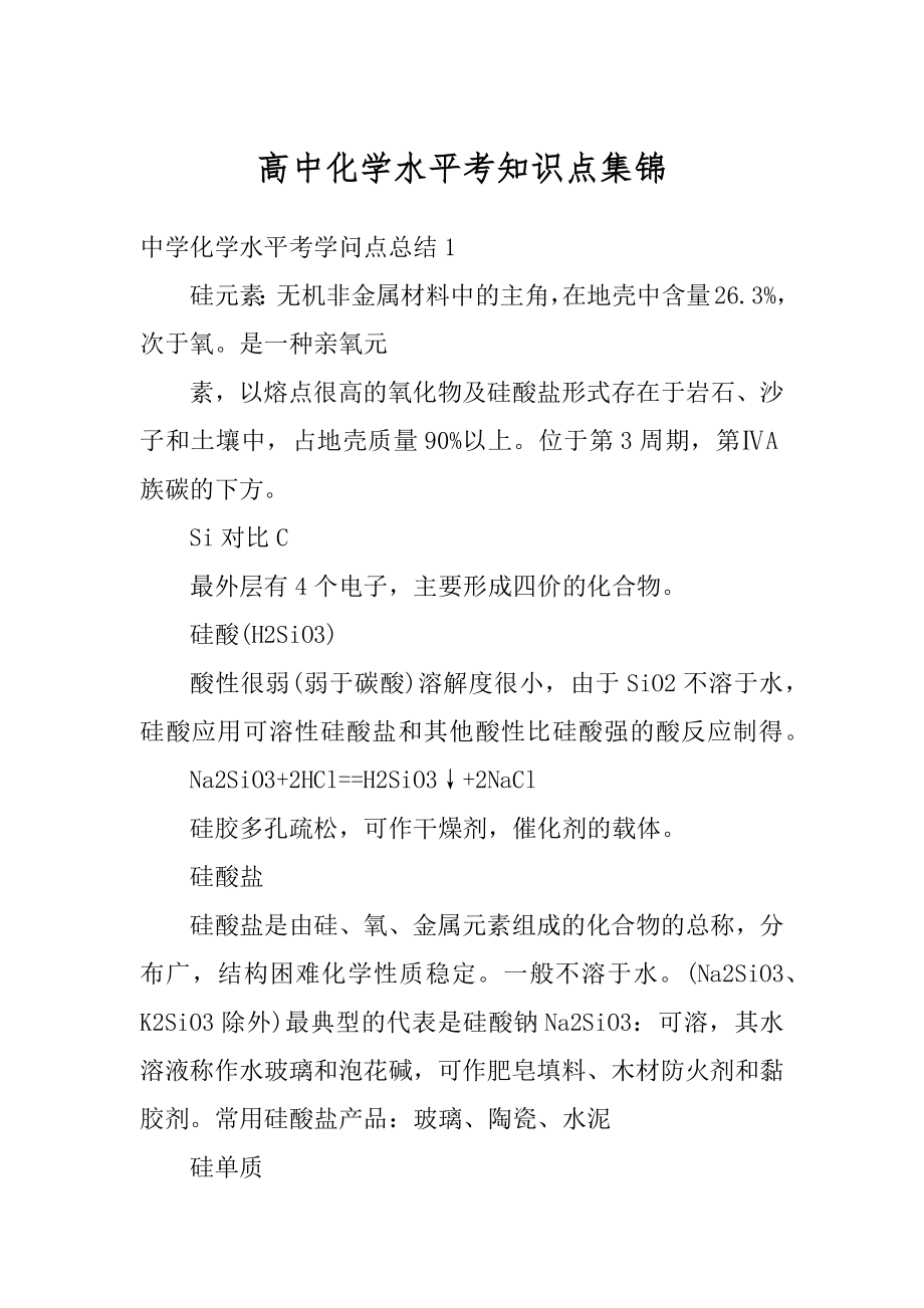 高中化学水平考知识点集锦精品.docx_第1页