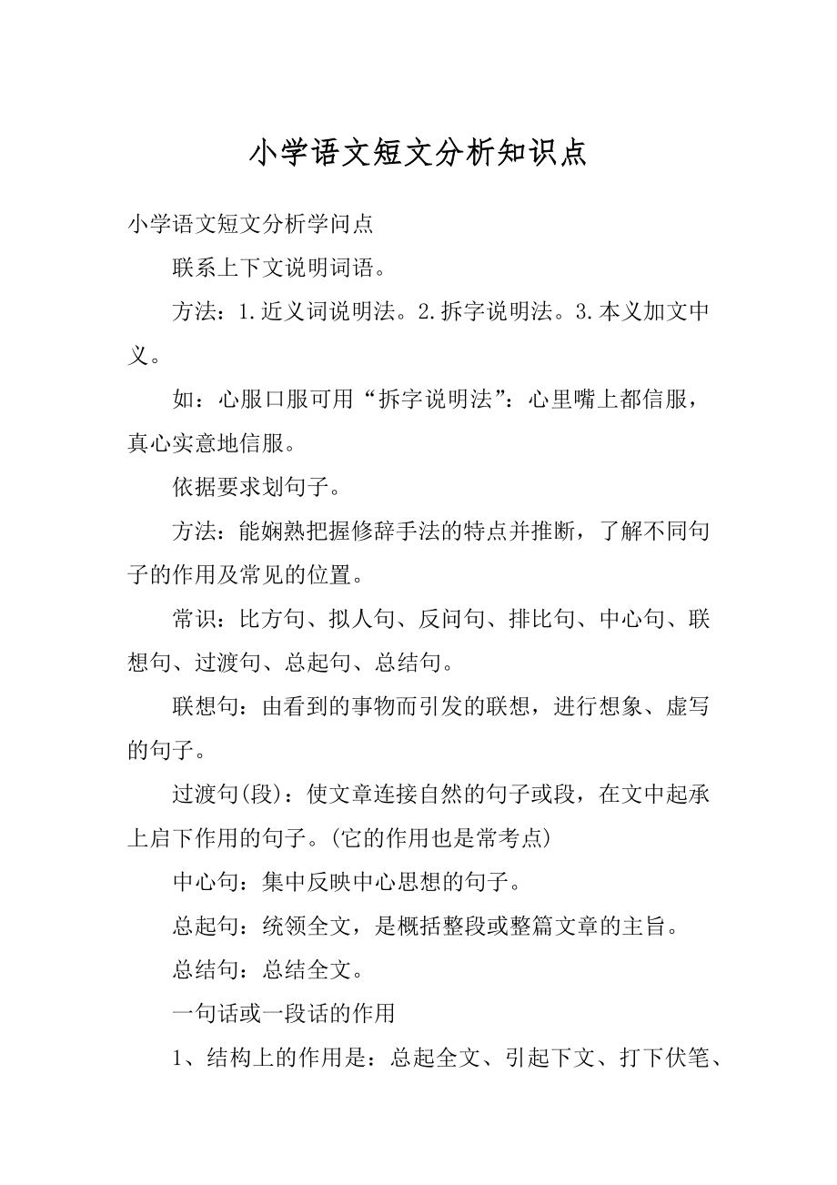 小学语文短文分析知识点精选.docx_第1页