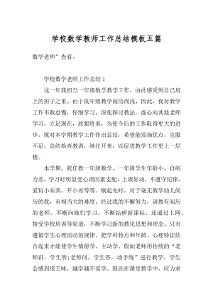 学校数学教师工作总结模板五篇范文.docx