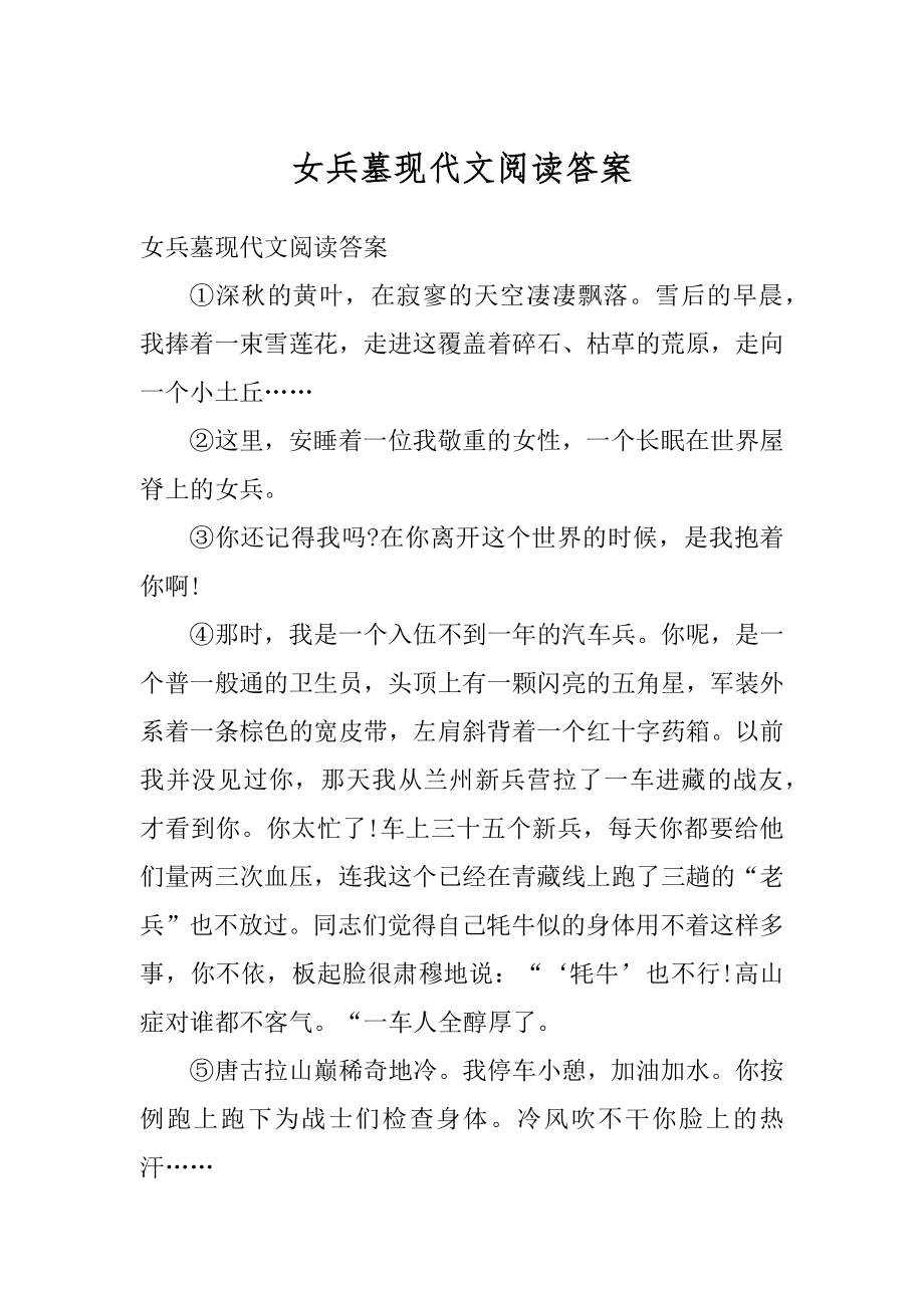 女兵墓现代文阅读答案优质.docx_第1页