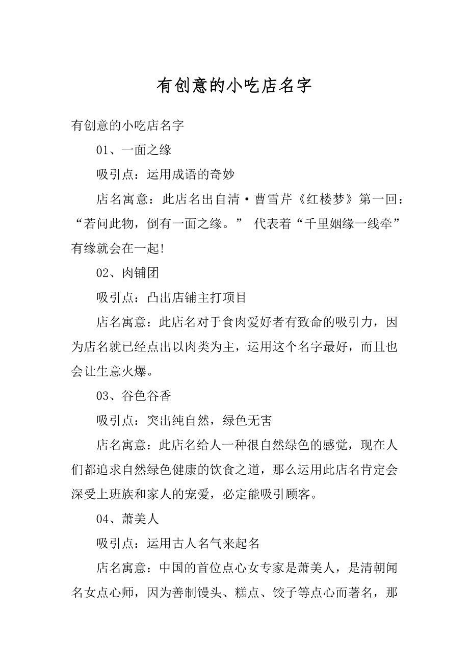 有创意的小吃店名字精编.docx_第1页