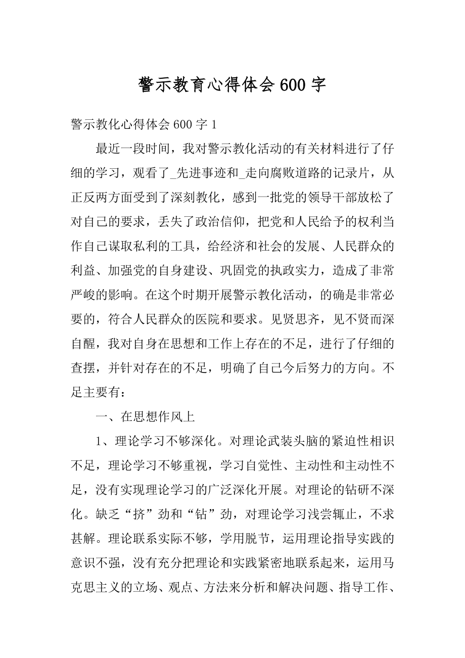 警示教育心得体会600字汇编.docx_第1页