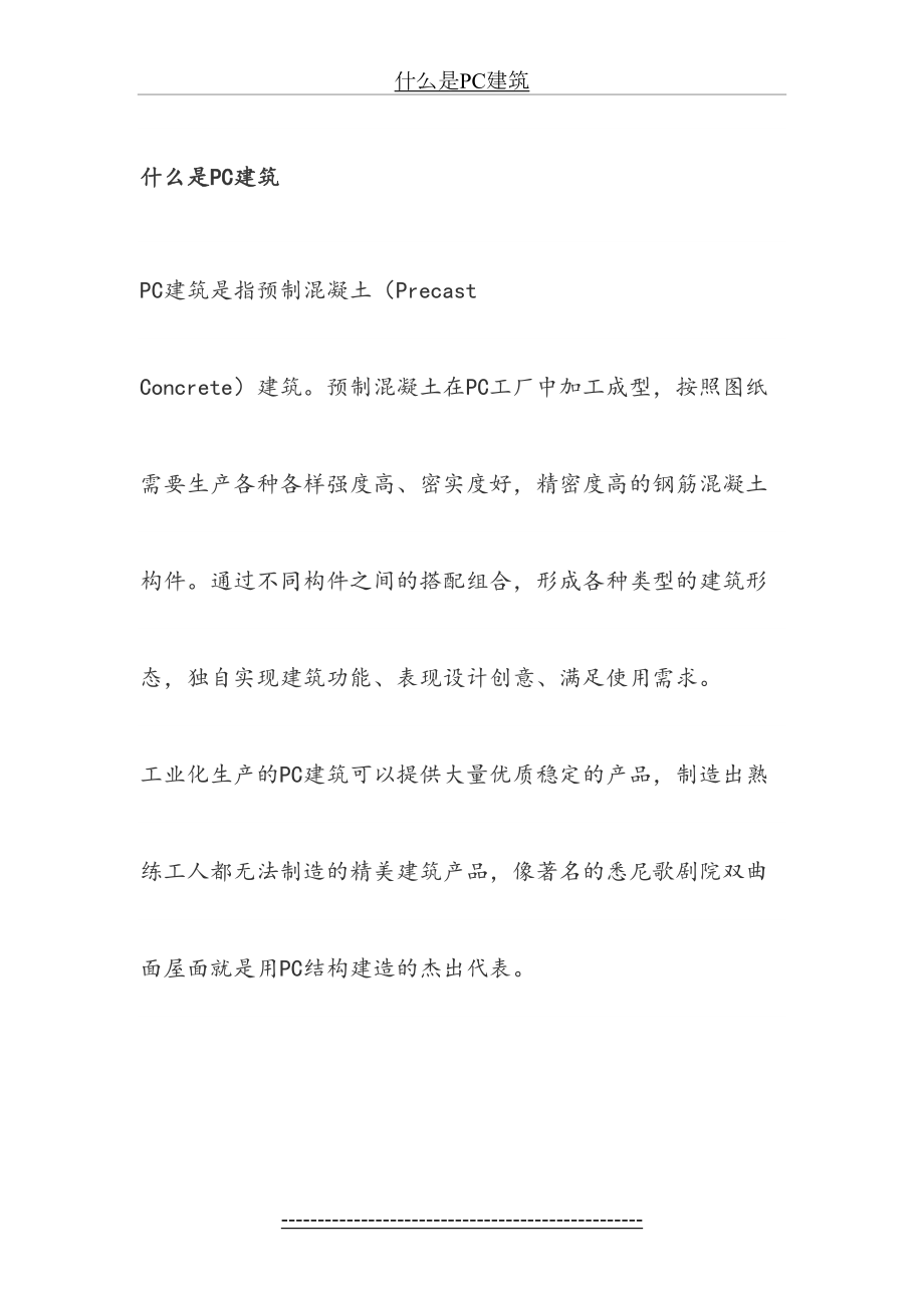 什么是PC建筑.docx_第2页