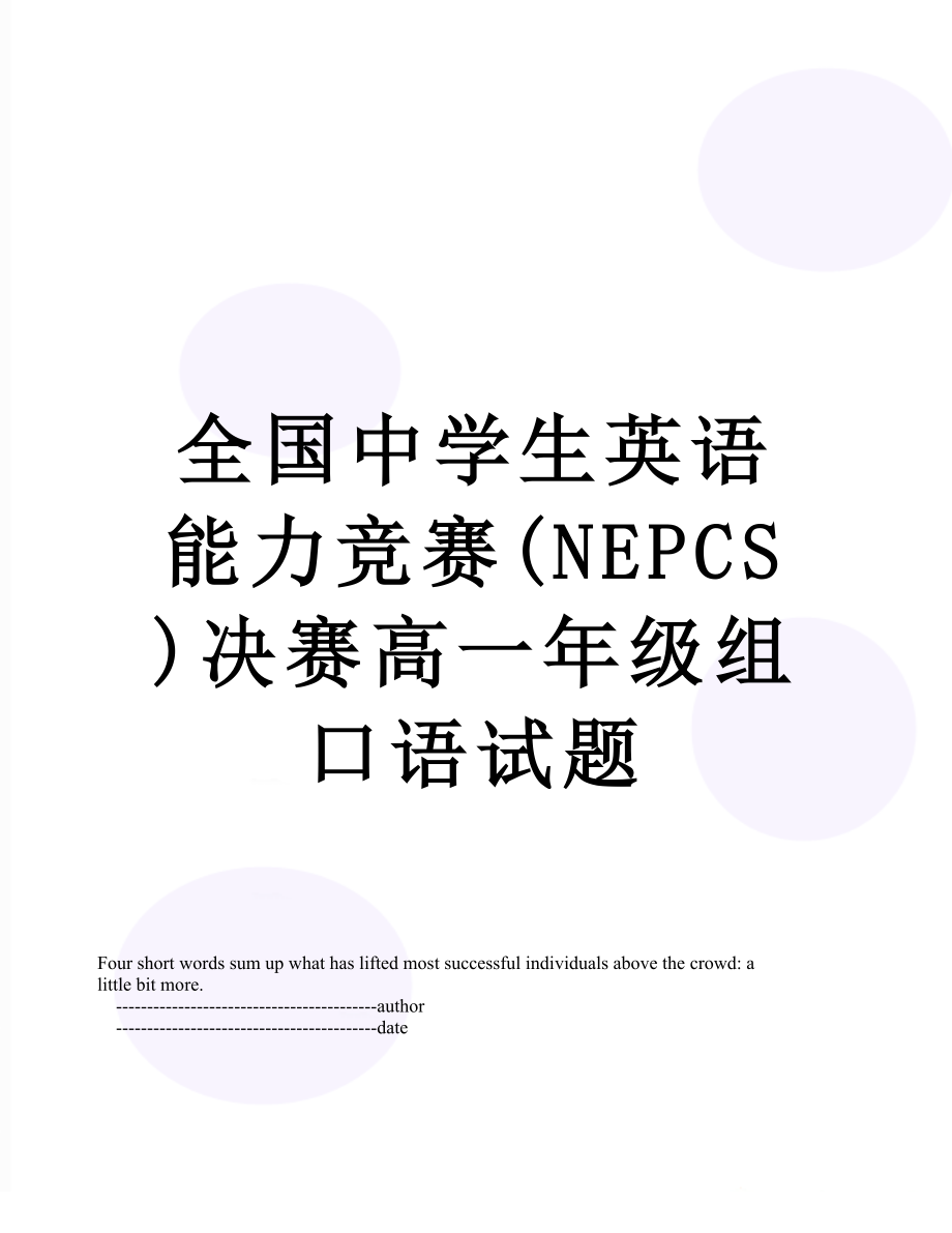 全国中学生英语能力竞赛(NEPCS)决赛高一年级组口语试题.doc_第1页