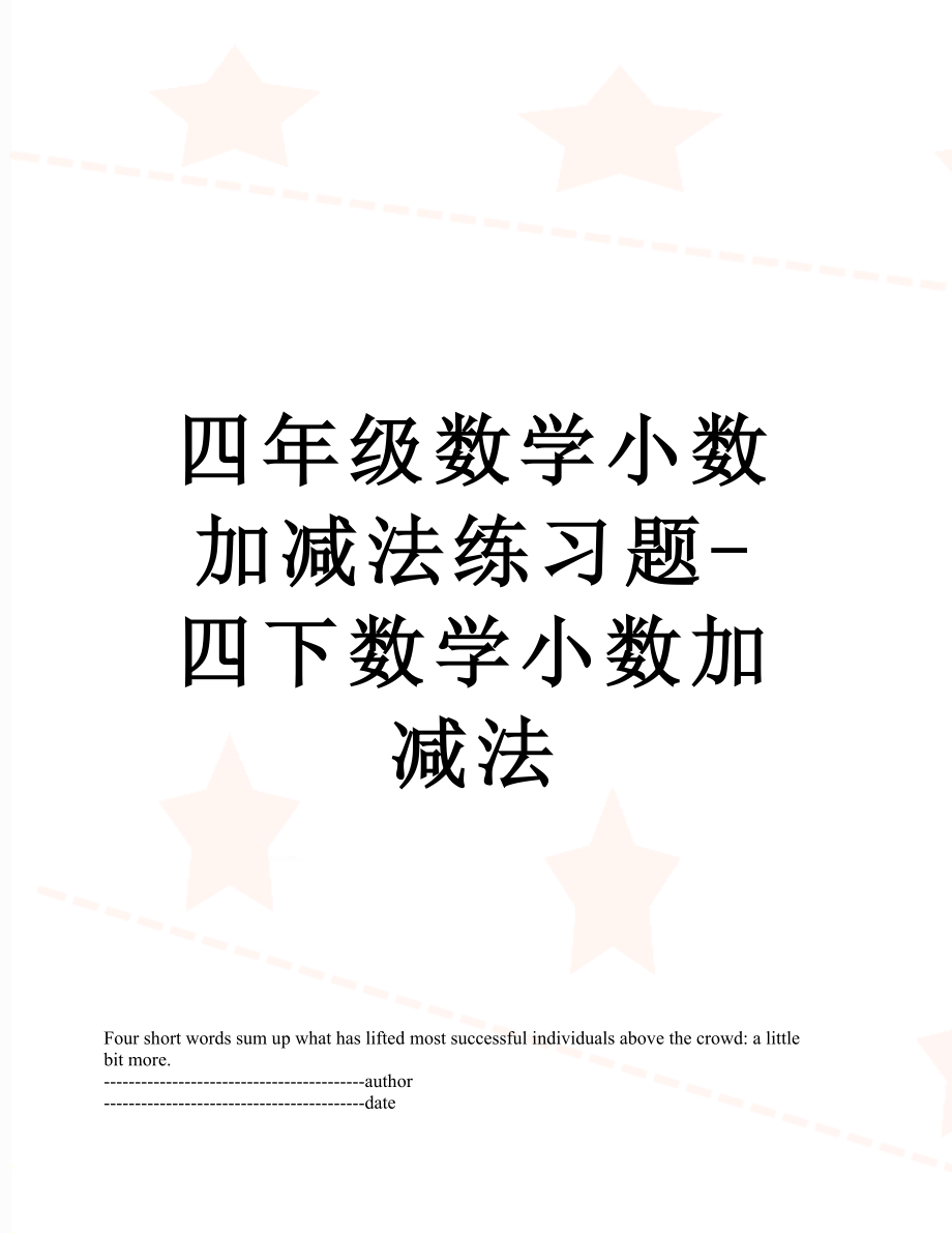 四年级数学小数加减法练习题-四下数学小数加减法.docx_第1页