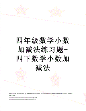 四年级数学小数加减法练习题-四下数学小数加减法.docx