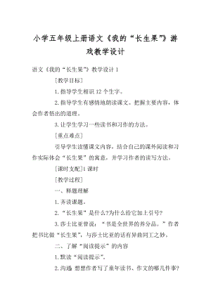 小学五年级上册语文《我的“长生果”》游戏教学设计范本.docx