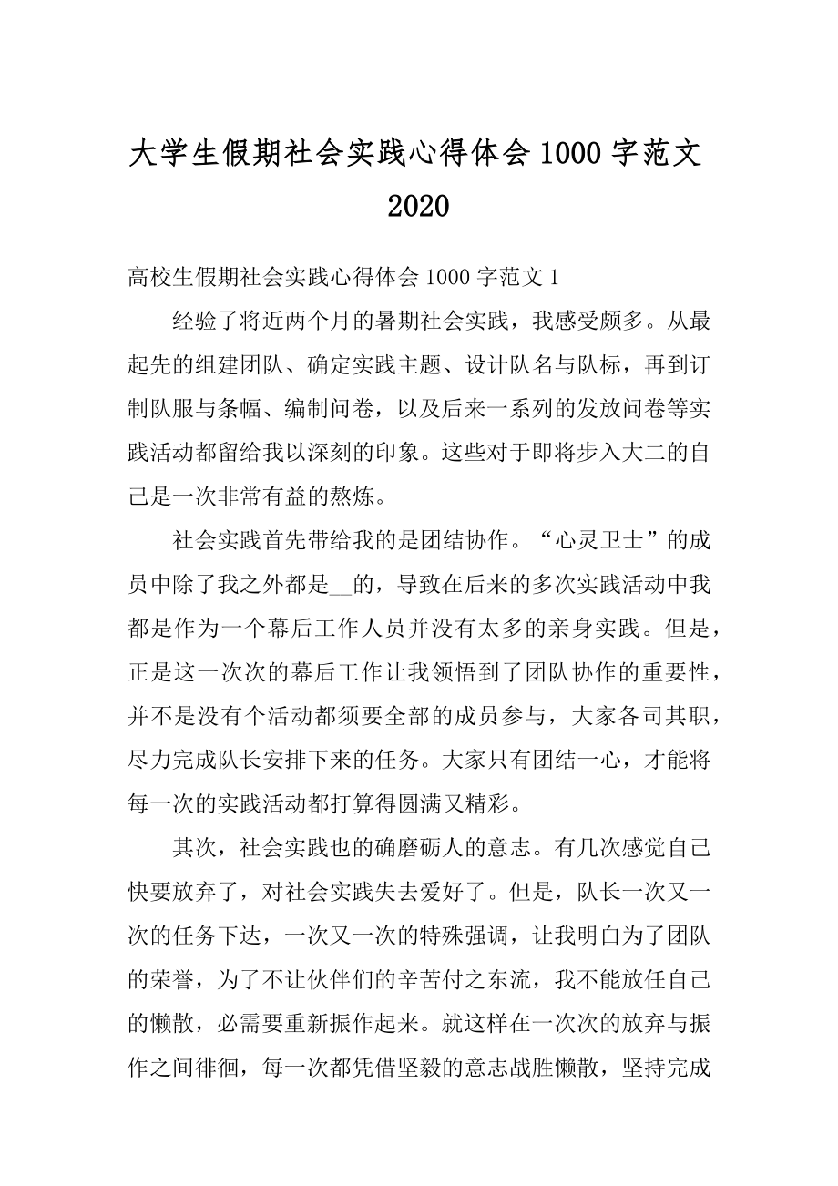 大学生假期社会实践心得体会1000字范文精品.docx_第1页