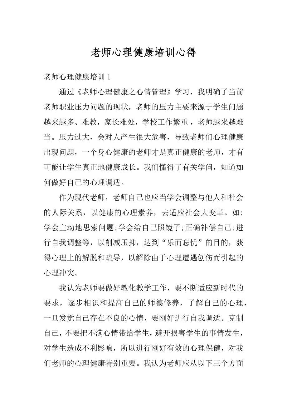 老师心理健康培训心得精编.docx_第1页