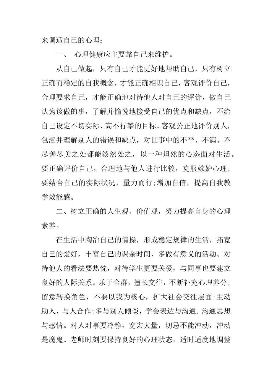 老师心理健康培训心得精编.docx_第2页