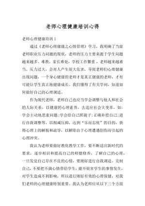 老师心理健康培训心得精编.docx