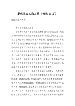 暑假社会实践总结（精选10篇）例文.docx