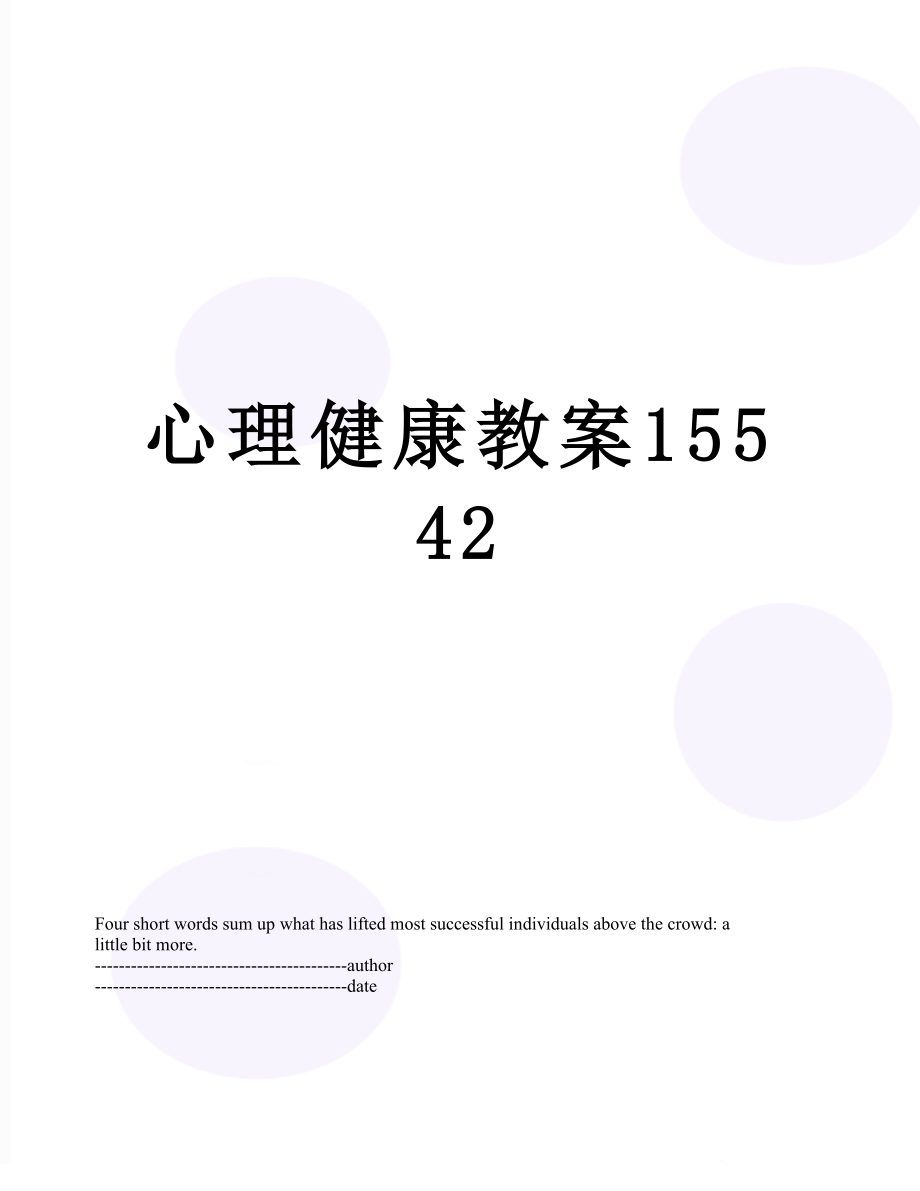 心理健康教案15542.docx_第1页