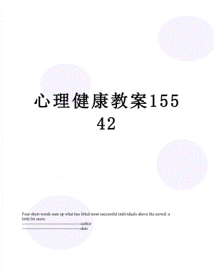 心理健康教案15542.docx