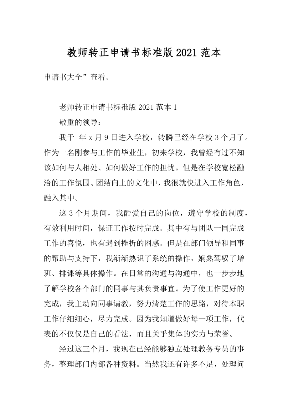 教师转正申请书标准版2021范本精品.docx_第1页