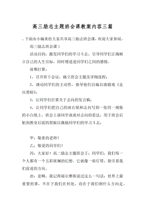 高三励志主题班会课教案内容三篇精编.docx