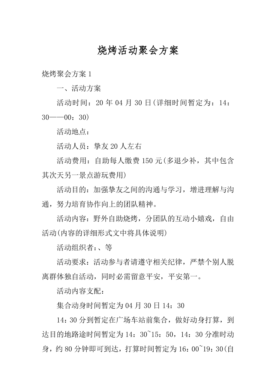 烧烤活动聚会方案汇编.docx_第1页