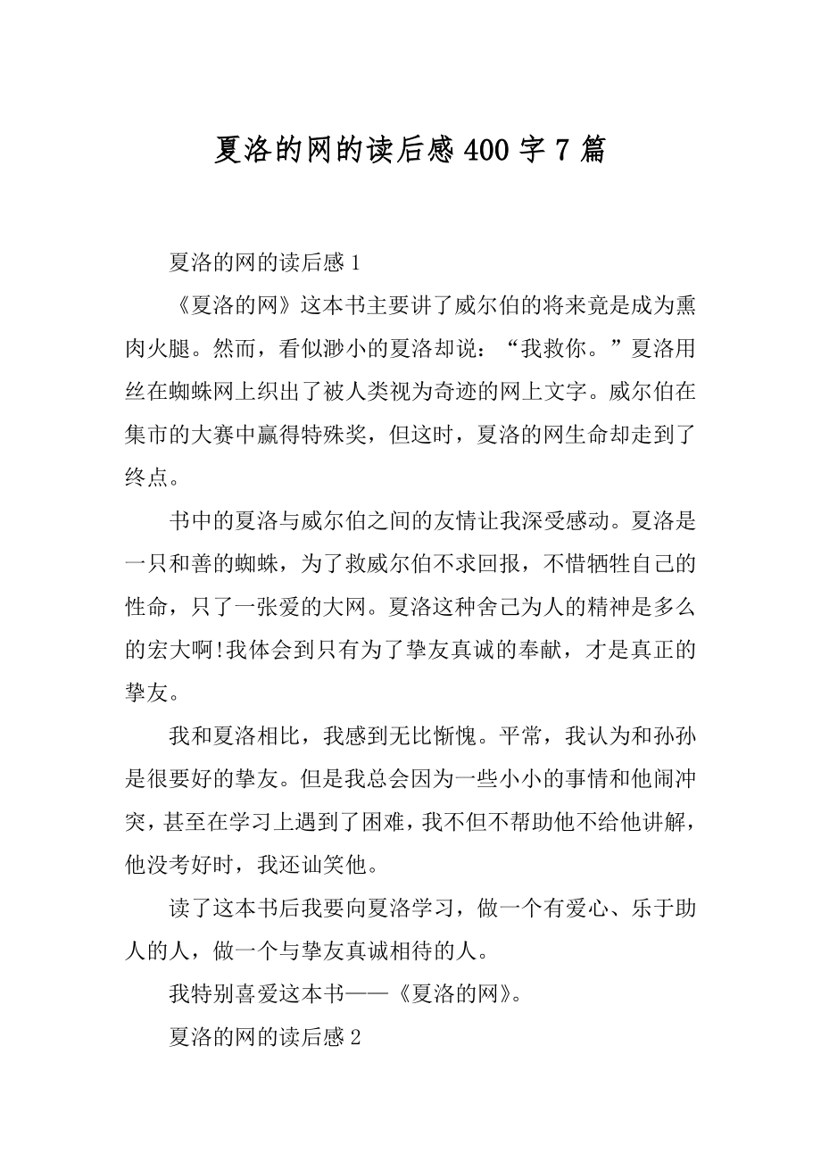 夏洛的网的读后感400字7篇最新.docx_第1页