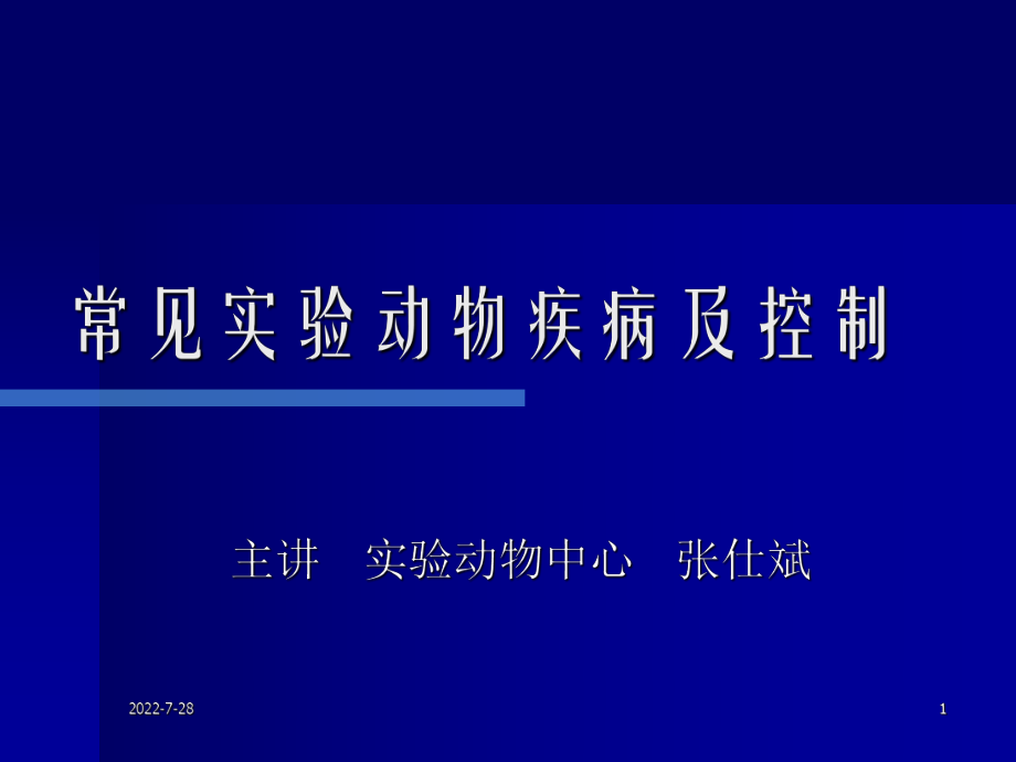 常见实验动物疾病及控制ppt课件.ppt_第1页