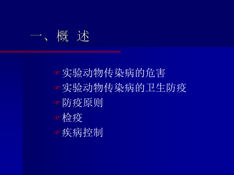 常见实验动物疾病及控制ppt课件.ppt_第2页