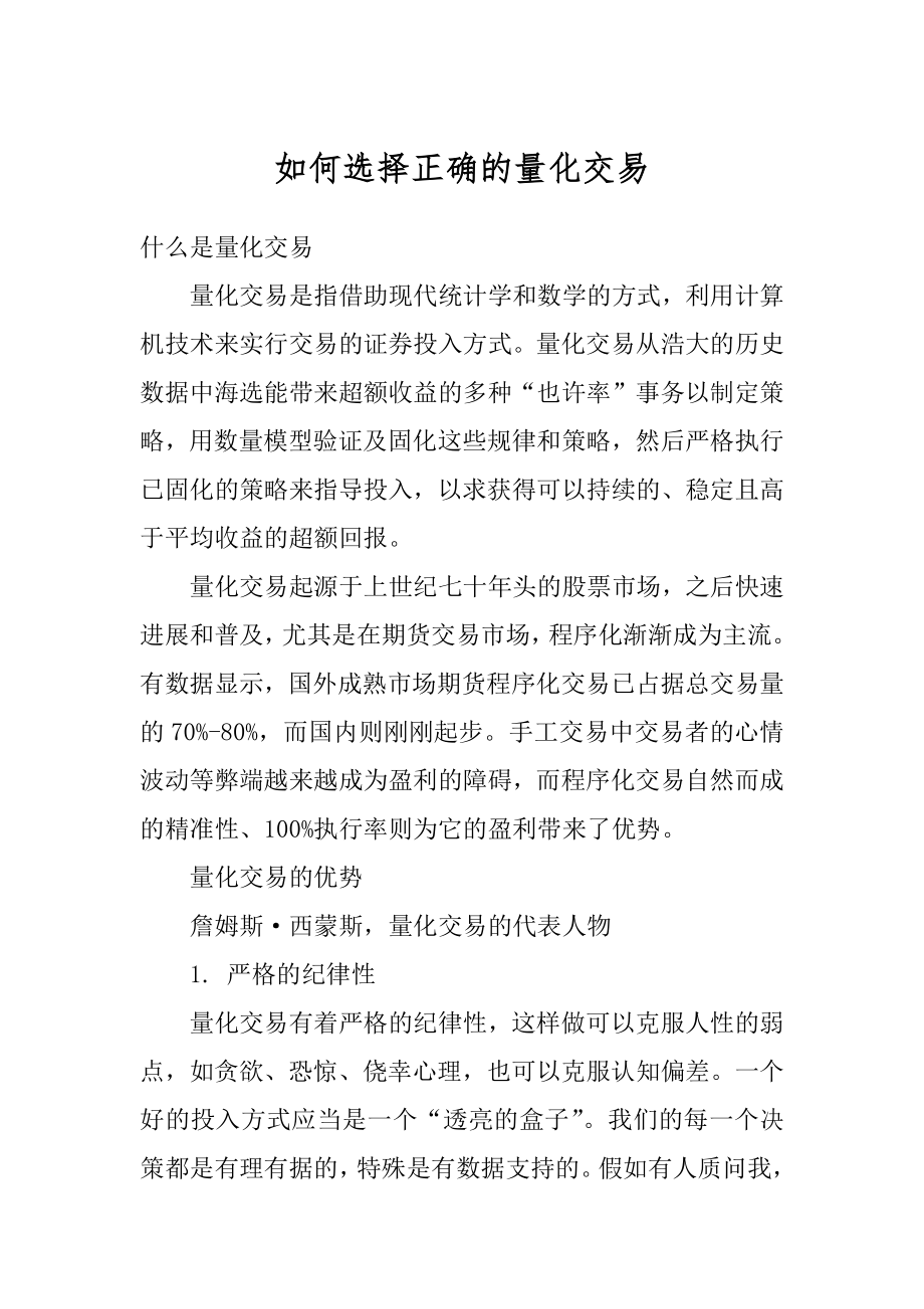 如何选择正确的量化交易范例.docx_第1页