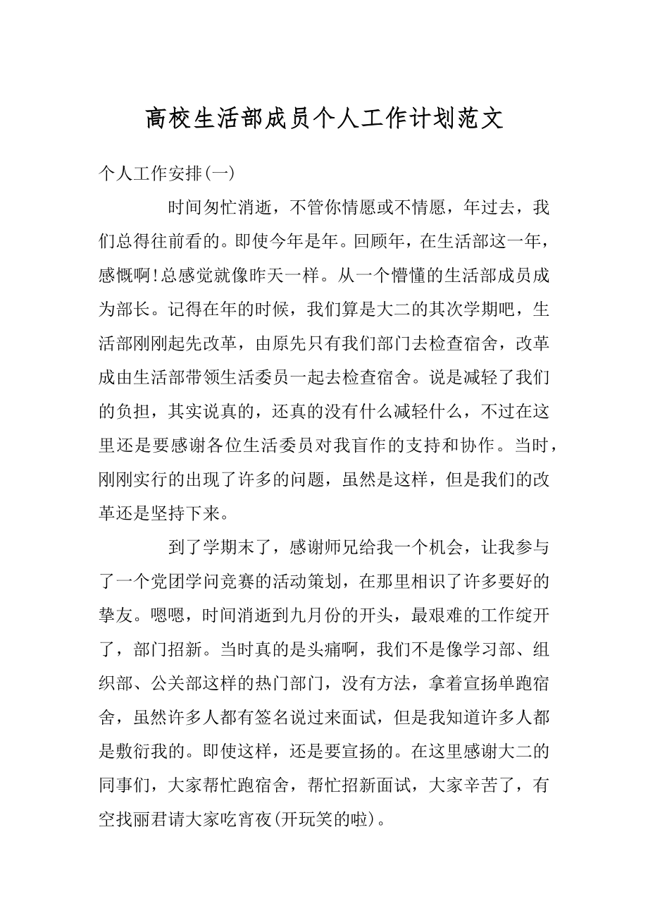 高校生活部成员个人工作计划范文精选.docx_第1页